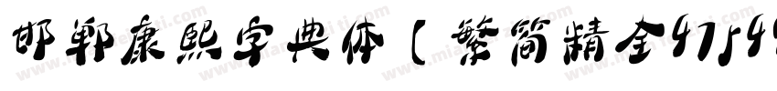 邯郸康熙字典体【繁简精全47549字】 Regular字体转换